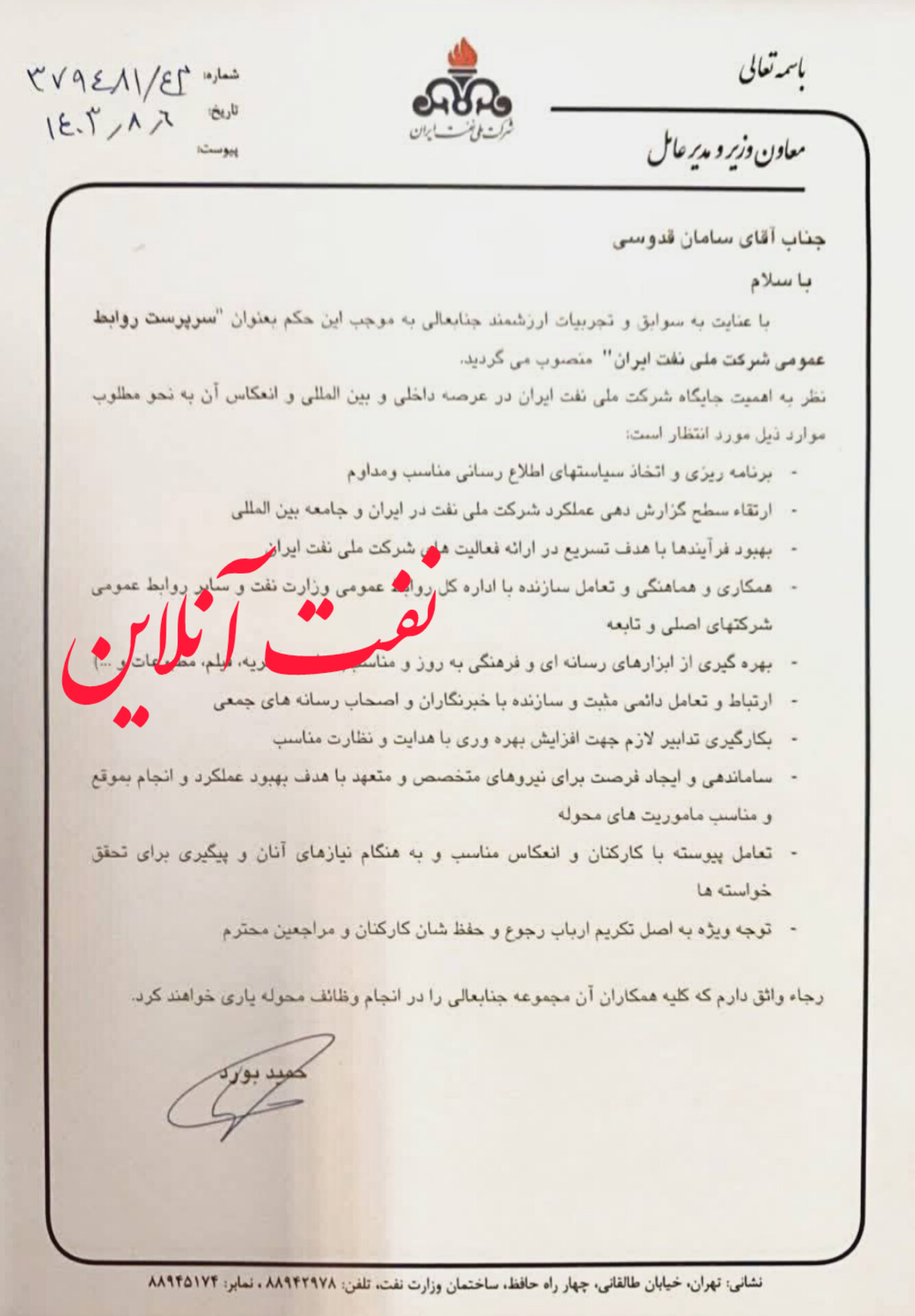 سامان قدوسی روابط عمومی شرکت ملی نفت ایران