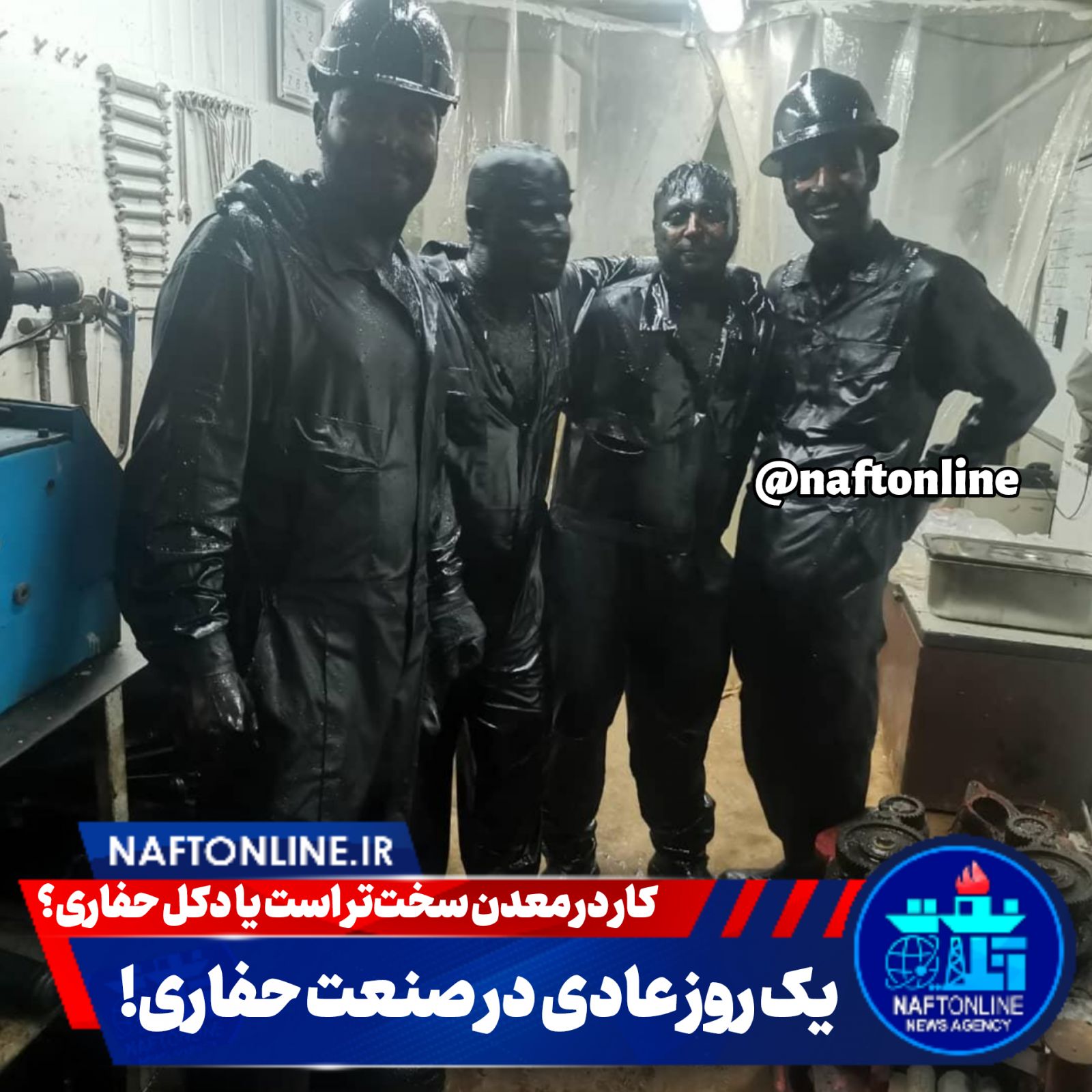 کارکنان نفت