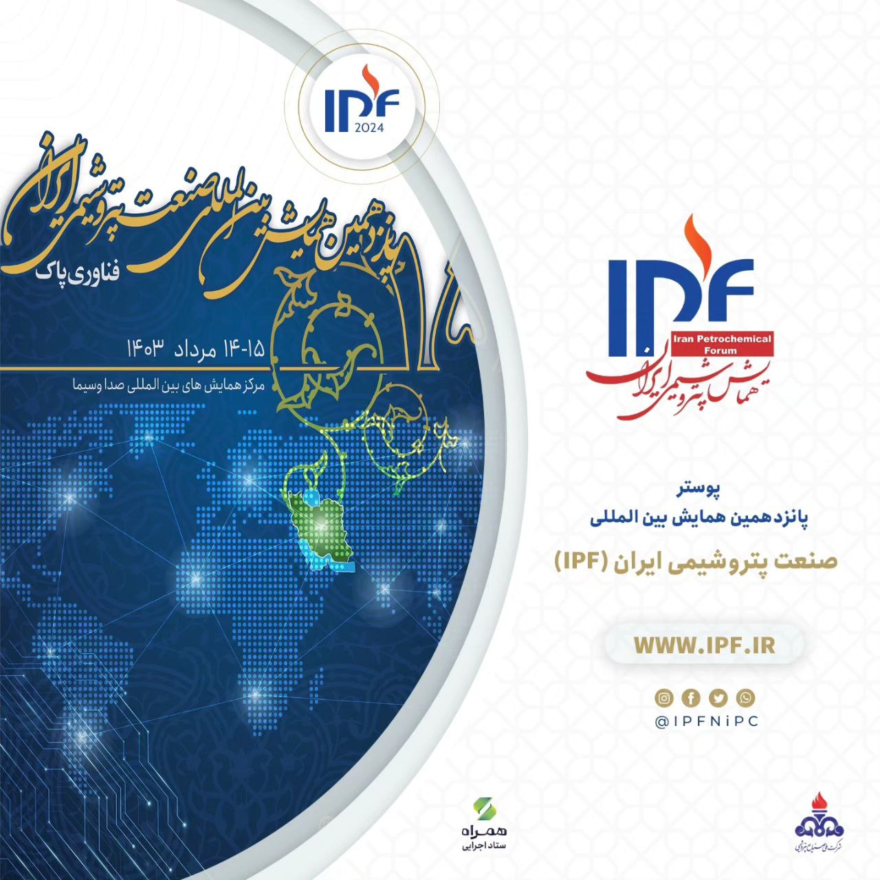 پانزدهمین همایش بین المللی صنعت پتروشیمی ایران (IPF) در تهران