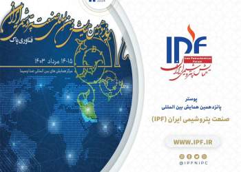 پانزدهمین همایش بین المللی صنعت پتروشیمی ایران (IPF) در تهران