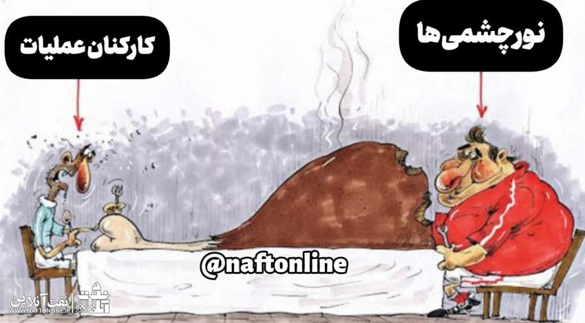 عدالت در وزارت نفت!