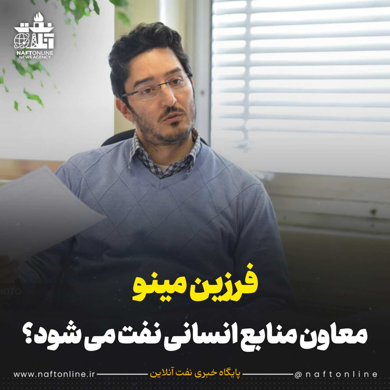 فرزین مینو معاون سابق منابع انسانی نفت