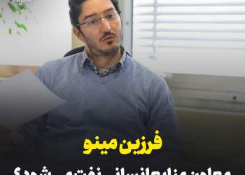 فرزین مینو معاون سابق منابع انسانی نفت