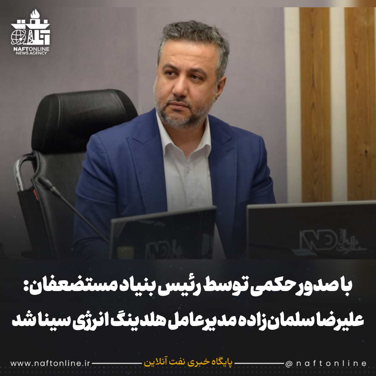 علیرضا سلمان زاده مدیرعامل هلدینگ انرژی سینا