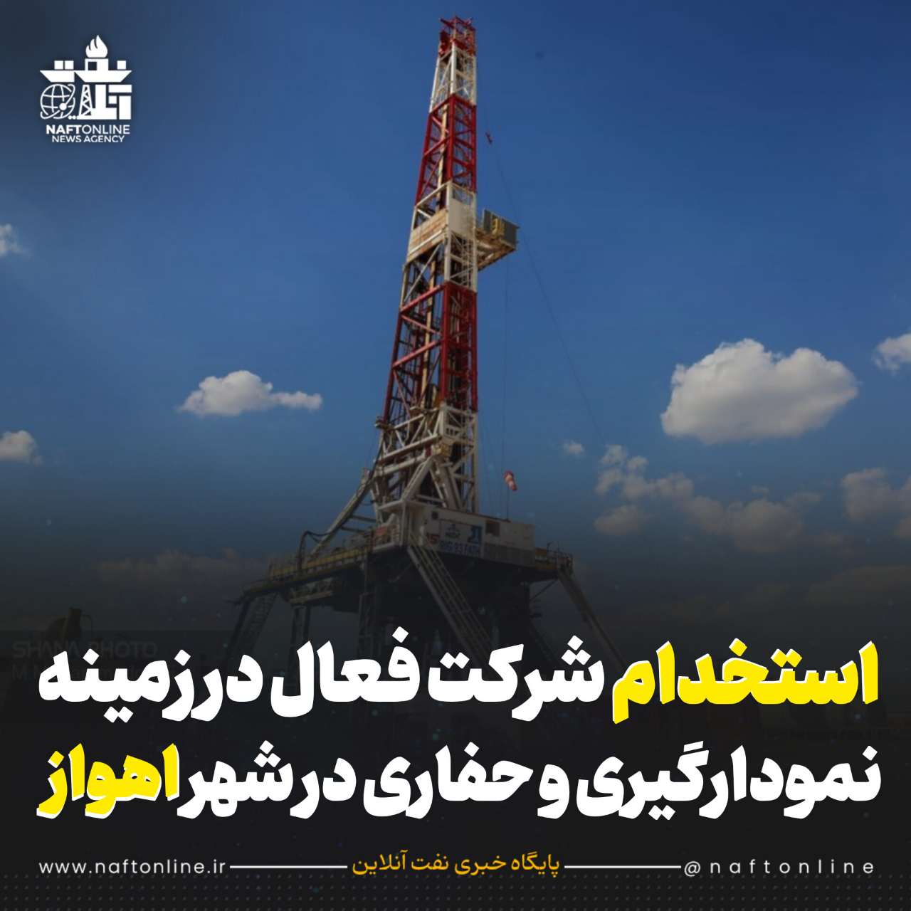 اخبار استخدامی | نفت آنلاین