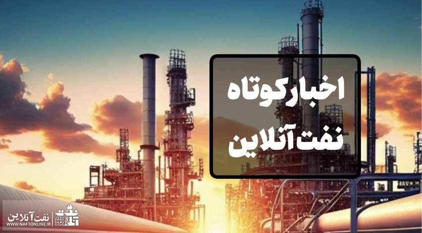 اخبار کوتاه نفت آنلاین