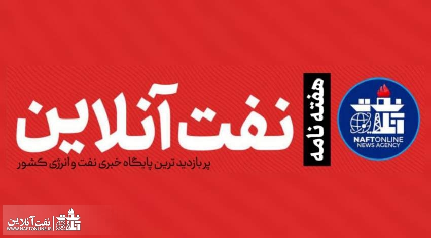 هفته نامه نفت آنلاین | naftonline.ir