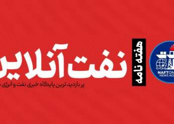 هفته نامه نفت آنلاین | naftonline.ir