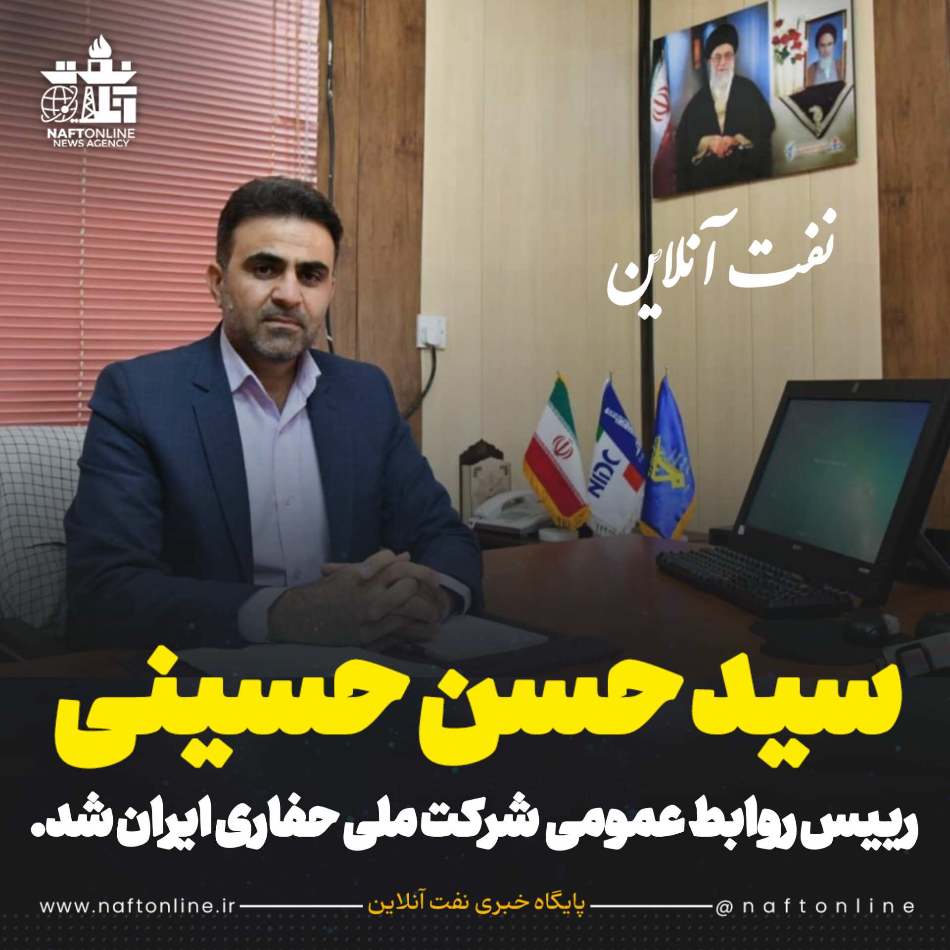 سید حسن حسینی روابط عمومی شرکت ملی حفاری ایران