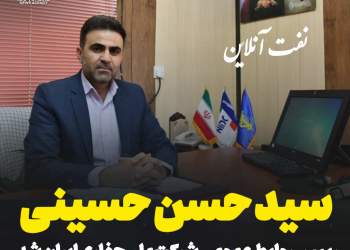 سید حسن حسینی روابط عمومی شرکت ملی حفاری ایران