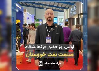 صندوق پژوهش و فناوری استان البرز در  روز اول نمایشگاه نفت خوزستان