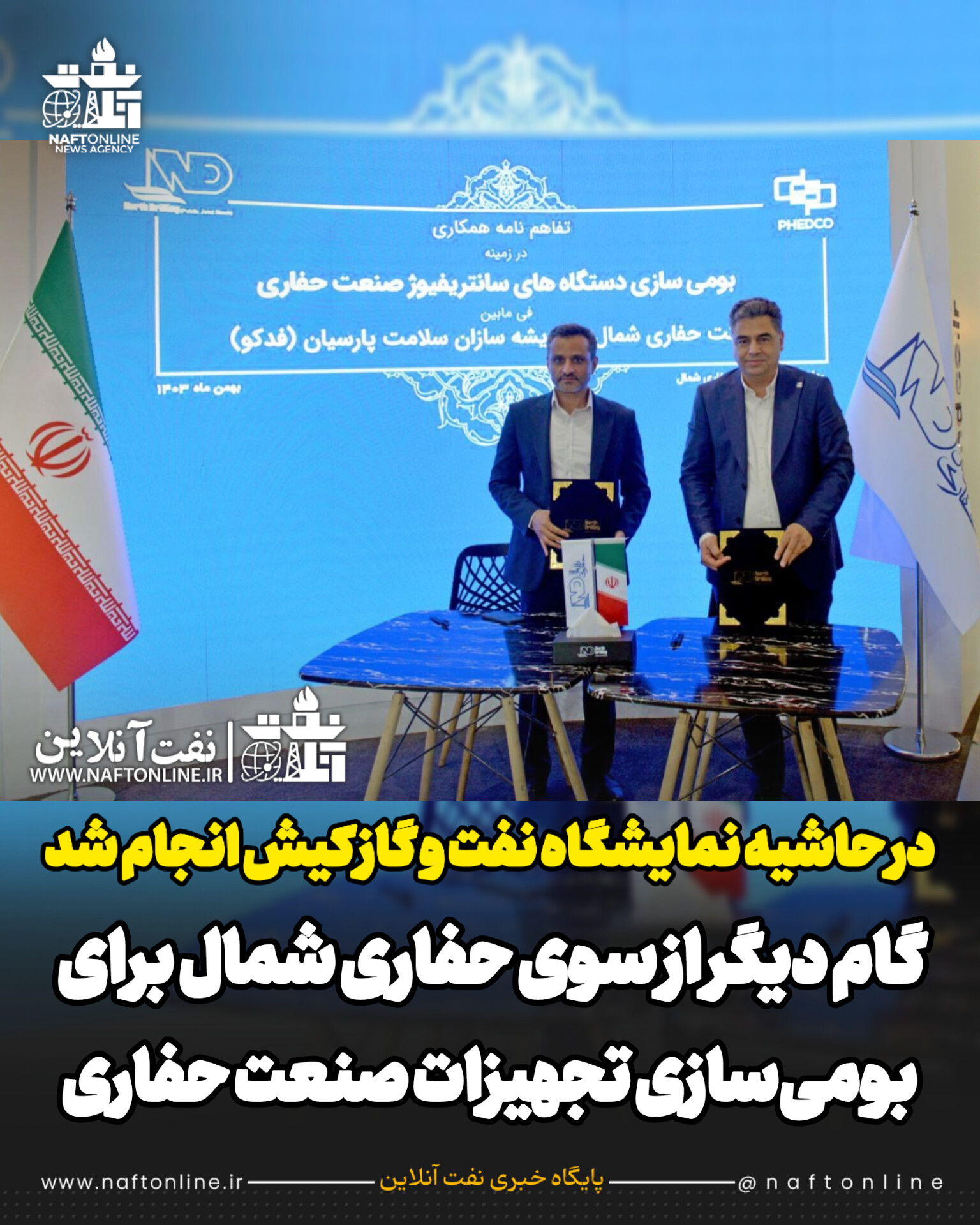 شرکت حفاری شمال