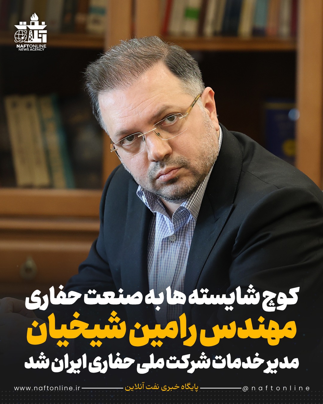 مهندس رامین شیخیان شرکت ملی حفاری ایران 