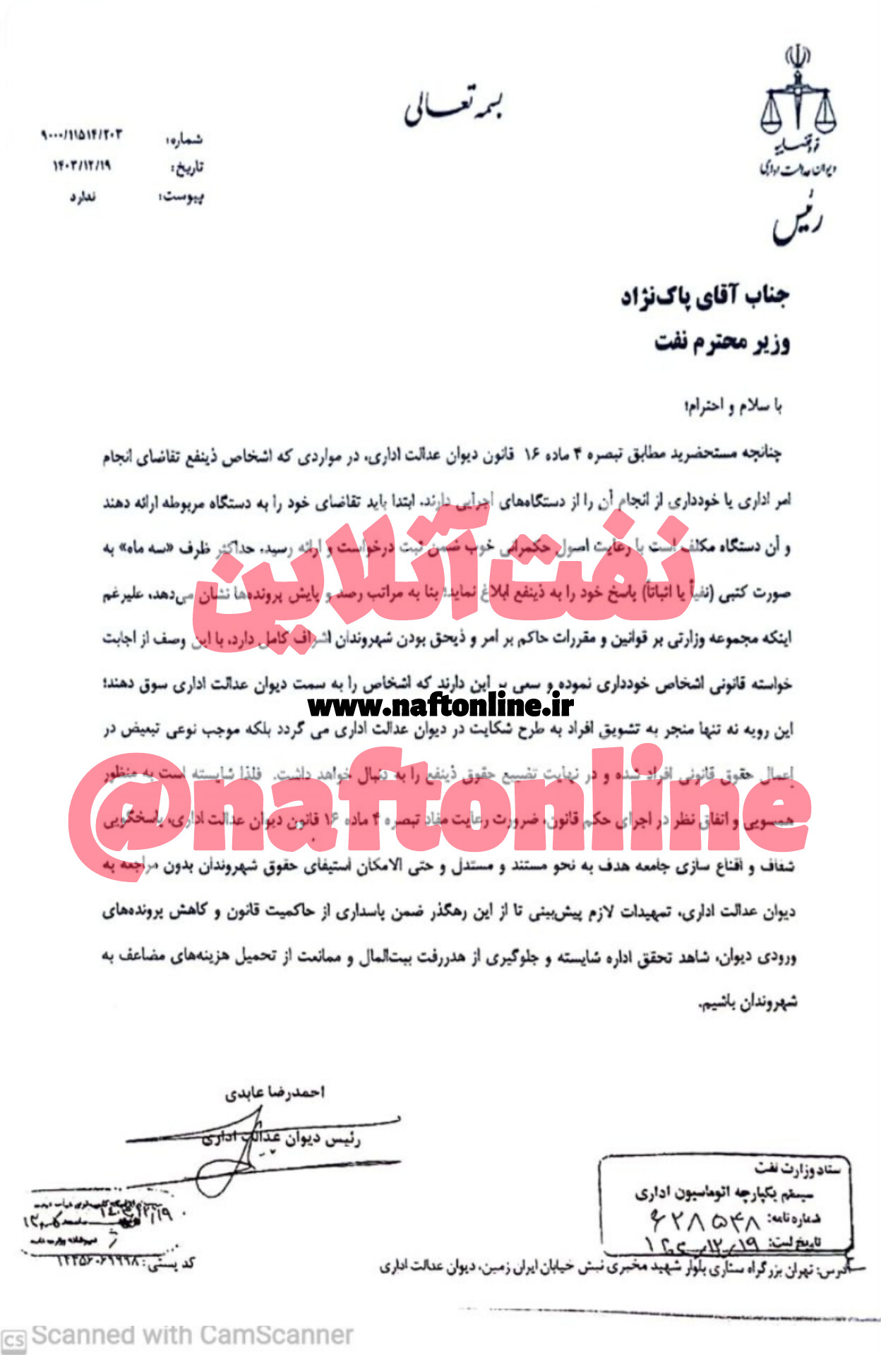 دیوان عدالت اداری نفت 