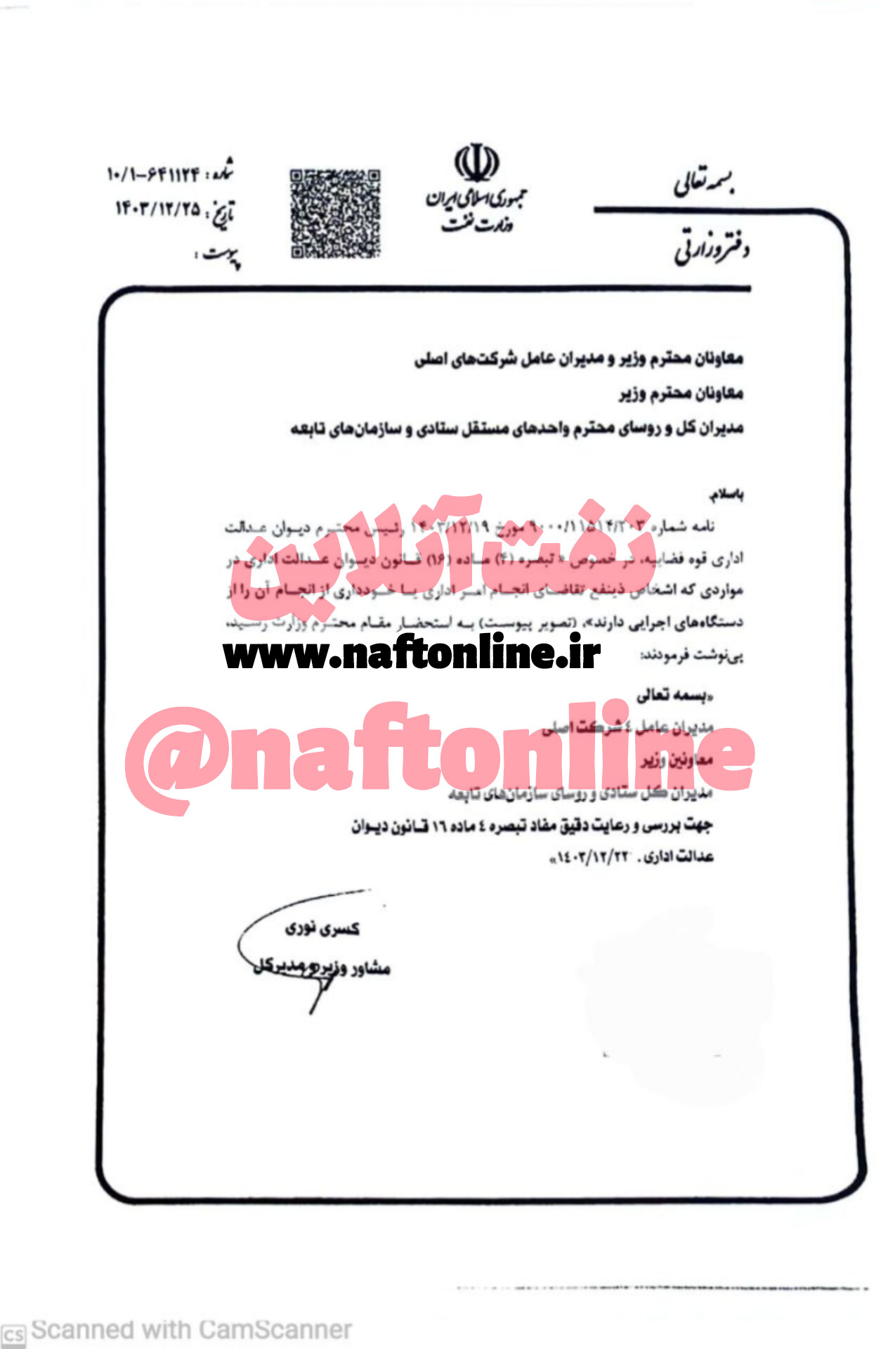 دیوان عدالت اداری نفت 