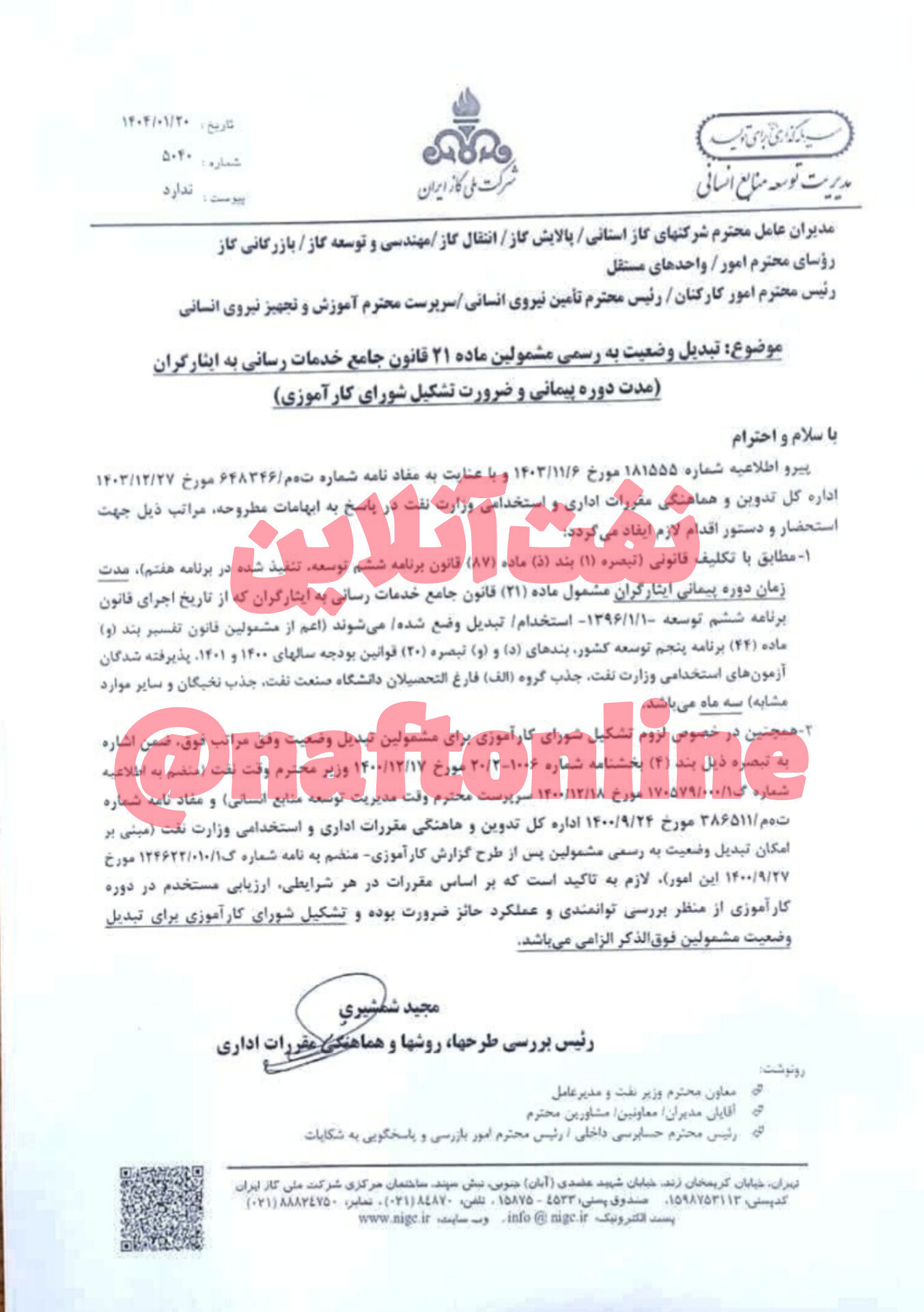 شرکت ملی گاز ایران