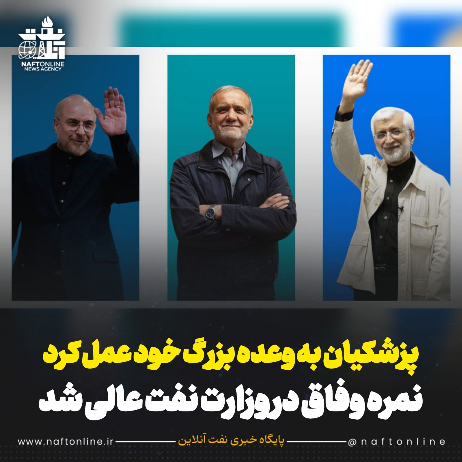 انتصابات وزارت نفت دولت چهاردهم 