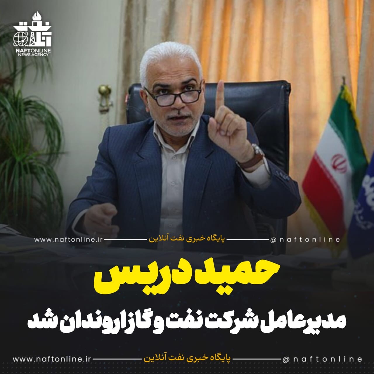 حمید دریس