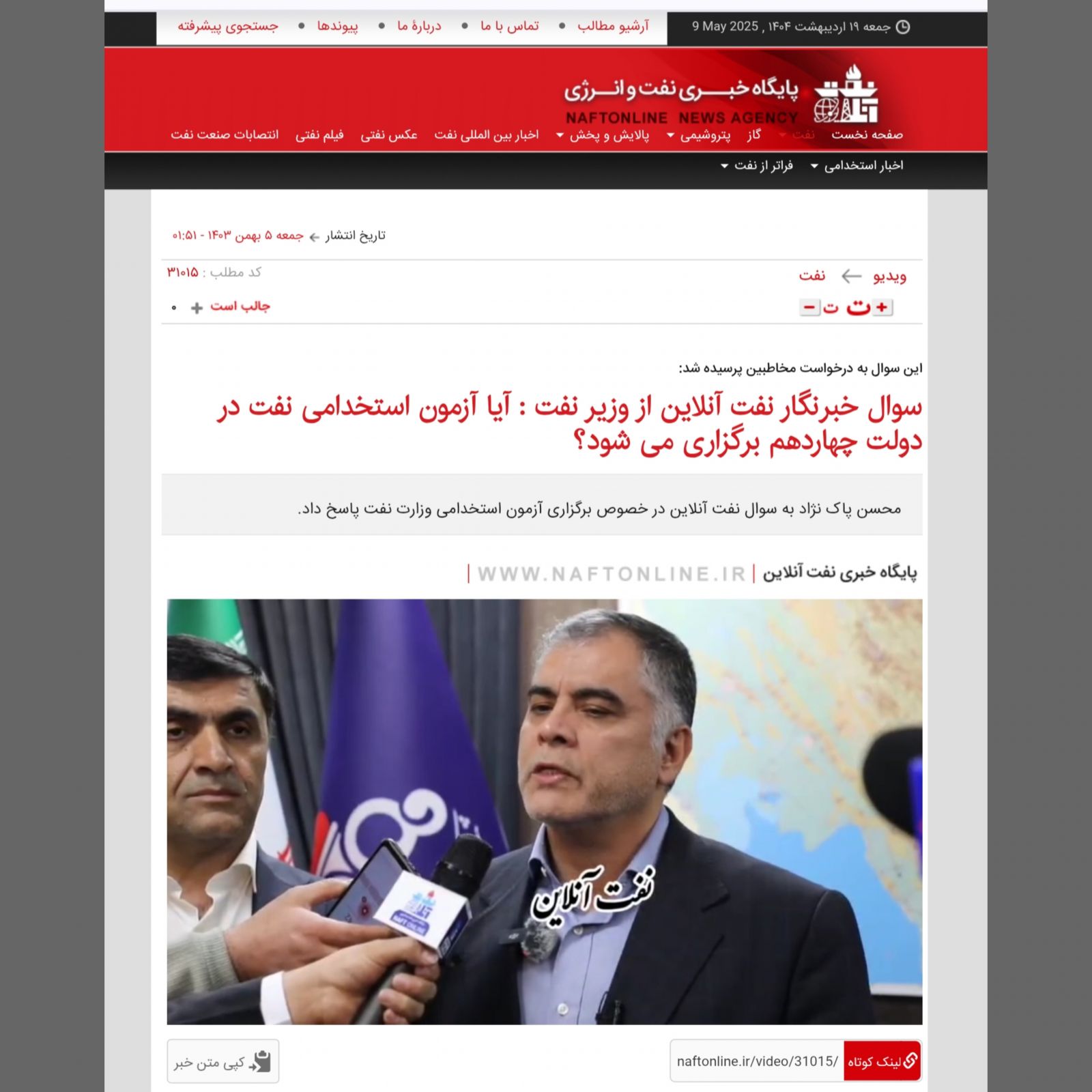 مهندس محسن پاک‌نژاد وزیر محترم نفت 
