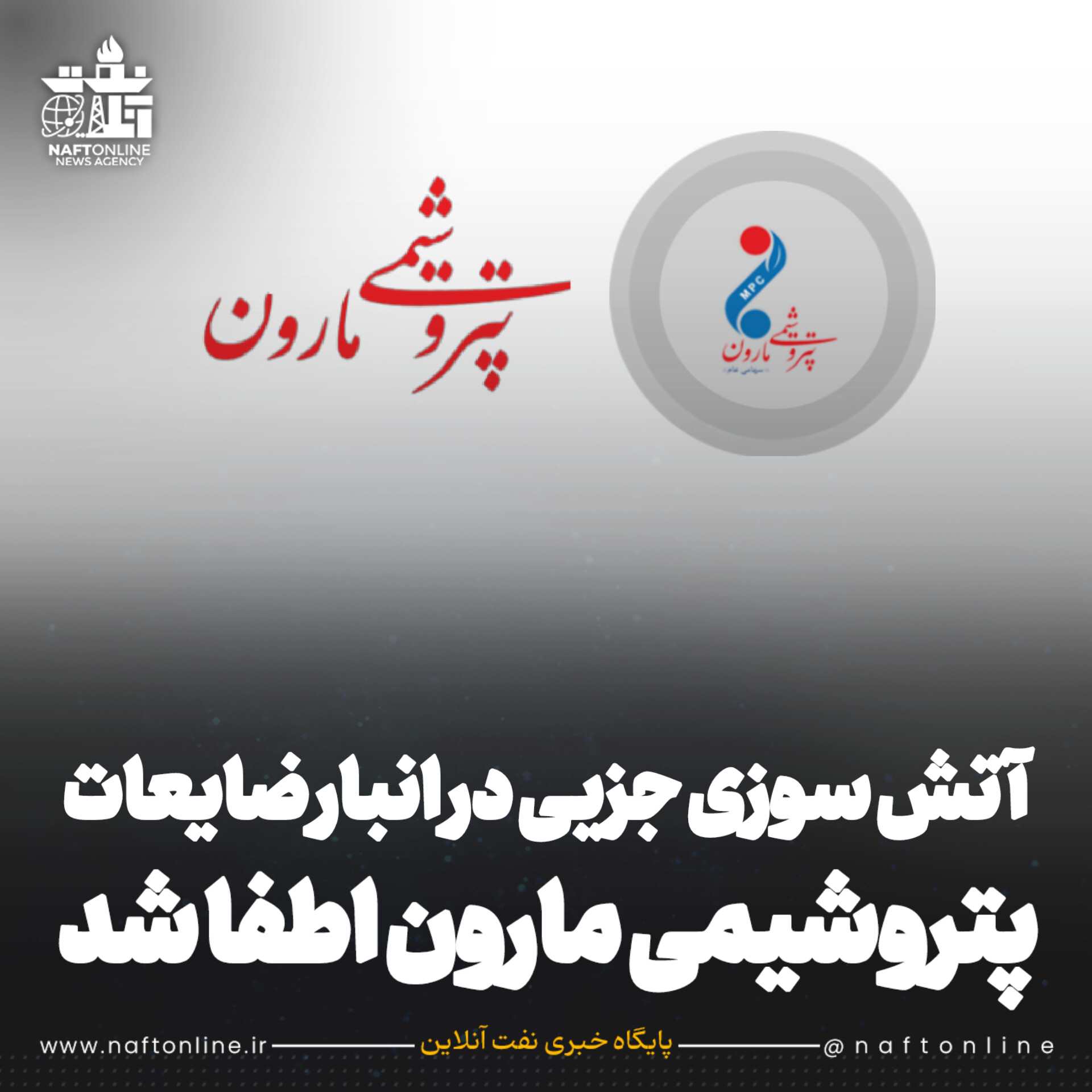 پتروشیمی مارون