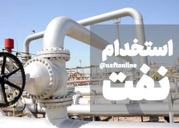 آزمون استخدامی نفت در سال ۱۴۰۴
