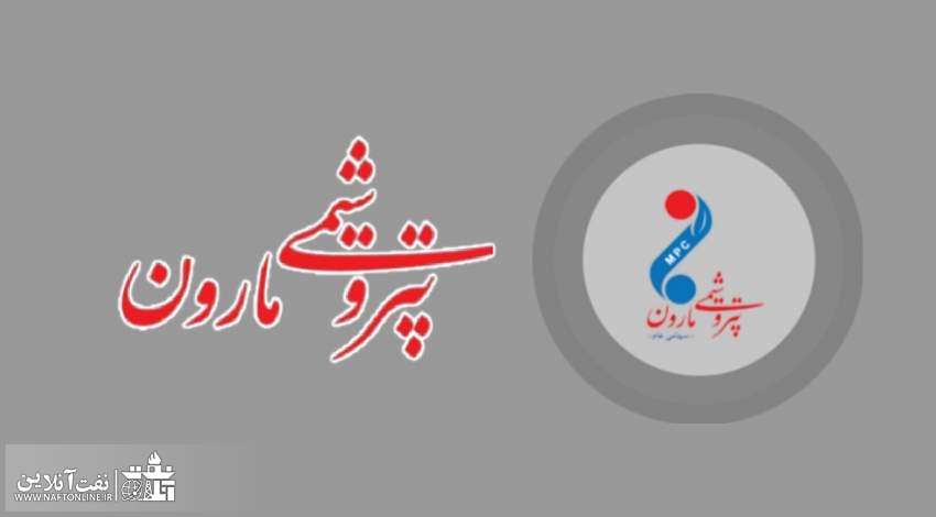 شرکت پتروشیمی مارون