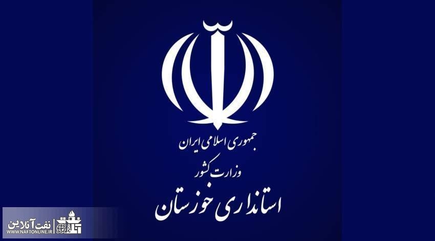 استانداری خوزستان