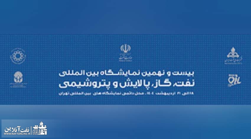 نمایشگاه نفت تهران | نفت آنلاین