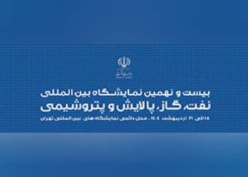 نمایشگاه نفت تهران | نفت آنلاین
