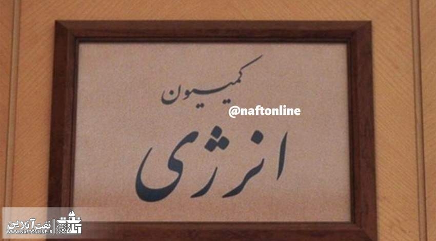 کمیسیون انرژی مجلس