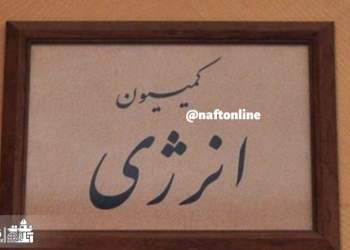 کمیسیون انرژی مجلس