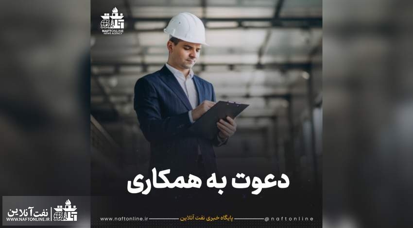 دعوت به همکاری دعوت به همکاری