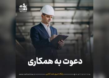 دعوت به همکاری