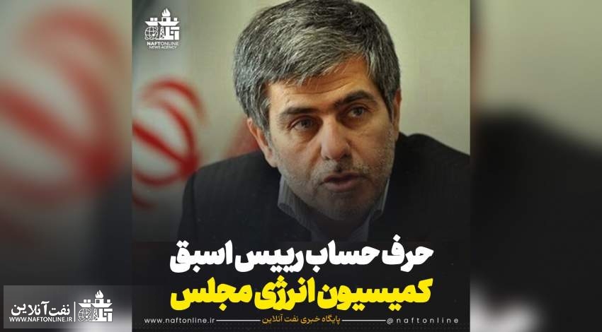 رئیس کمیسیون انرژی مجلس