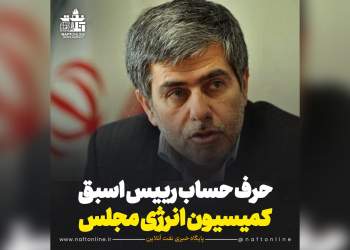 رئیس کمیسیون انرژی مجلس
