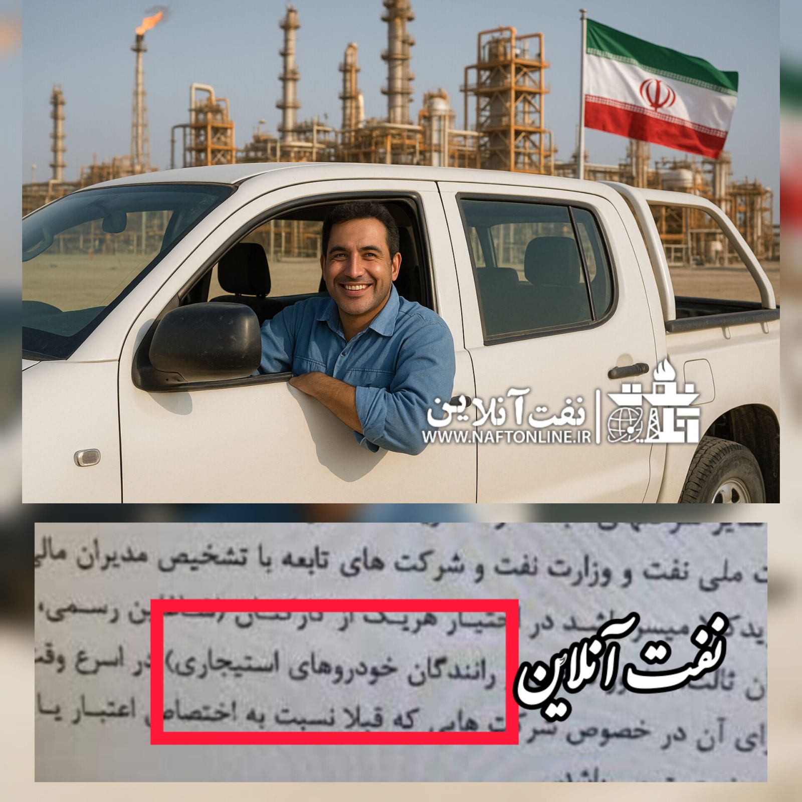 رانندگان استیجاری صنعت نفت