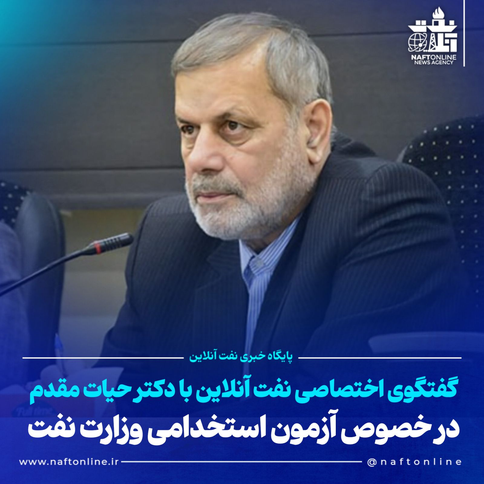 حیات مقدم آزمون استخدامی نفت نماینده ماهشهر