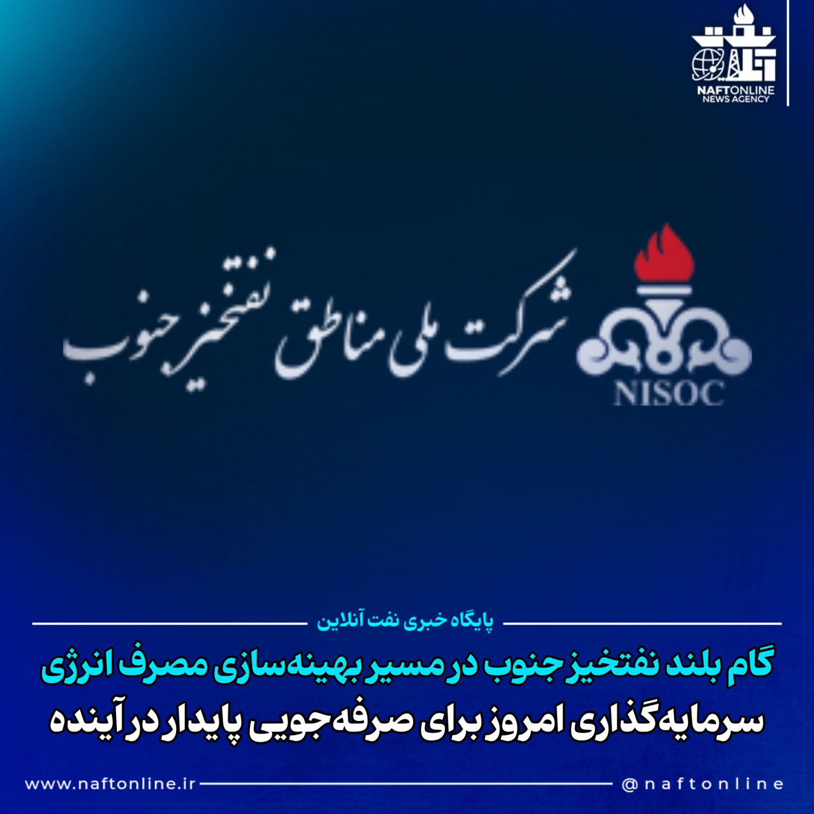 شرکت ملی مناطق نفتخیز جنوب