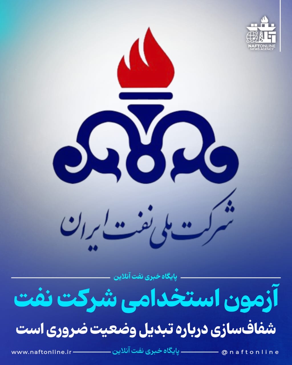 استخدامی نفت