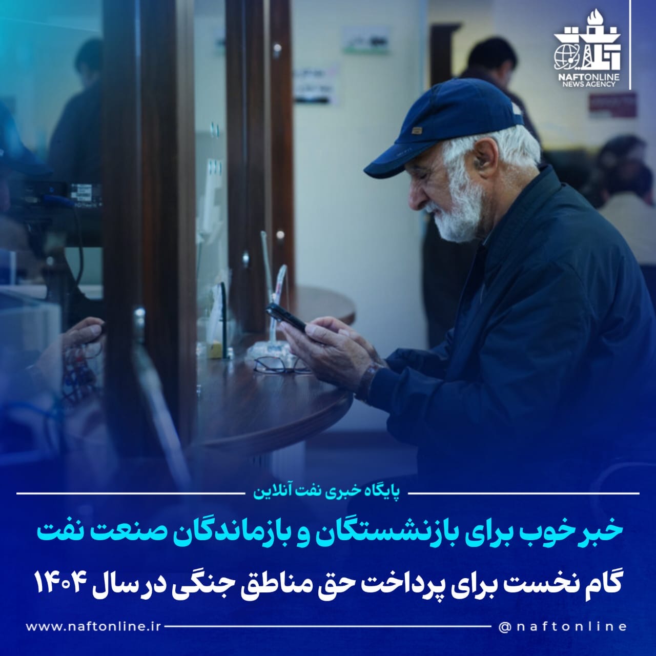 صندوق بازنشستگی نفت