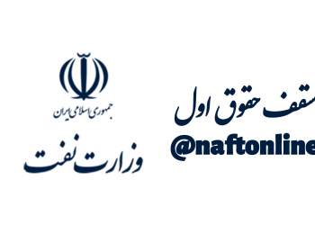سقف اول حقوق کارکنان صنعت نفت