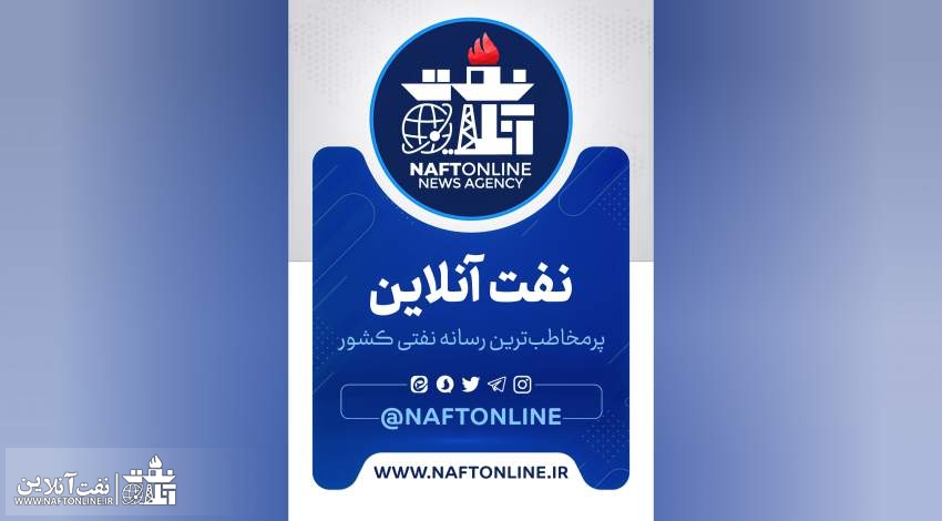 نفت آنلاین