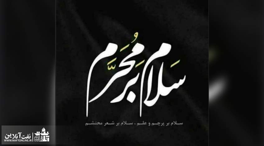 ماه محرم