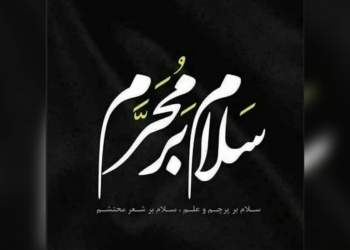 ماه محرم