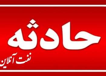 حادثه صنعت نفت
