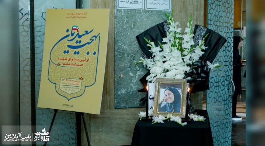 شهید صنعت نفت