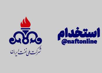 استخدام شرکت نفت | نفت آنلاین