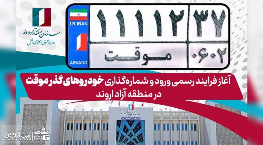 پلاک گذر موقت