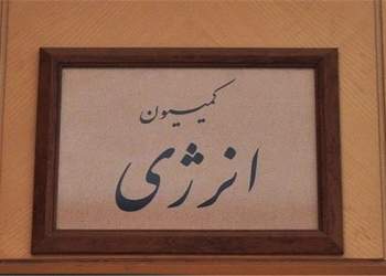 کمیسیون انرژی مجلس