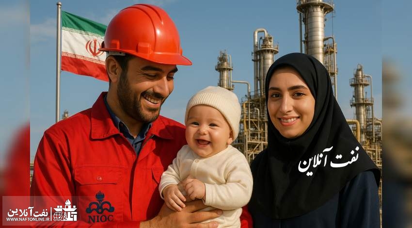 پاداش فرزندآوری کارکنان صنعت نفت